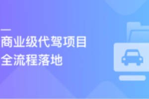 微体系-多端全栈项目实战：商业级代驾全流程落地（完结）