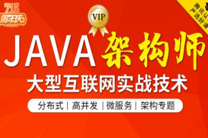 JAVA互联网架构师专题/分布式/高并发/微服务【2020最新第三期】