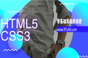 【前端小白福利】HTML5+CSS3零基础实战特训班-就业班课程