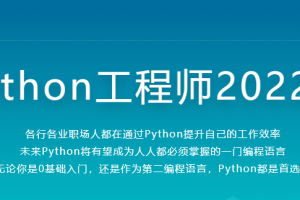 Python全能工程师