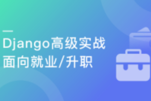 Django高级实战 开发企业级问答网站（完结）