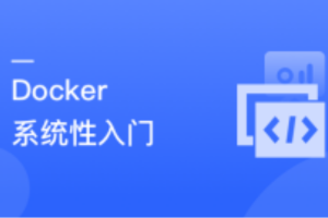 Docker 系统性入门+进阶实践（2021最新版）（完结）