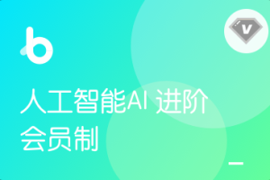 黑马程序员传智播客-人工智能AI进阶班