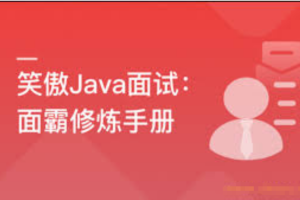 笑傲Java面试 深度剖析大厂面试高频真题 让你秒变offer收割机(完结）