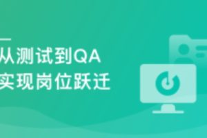 测试高薪必学-大厂全链路质量保障体系落地实战