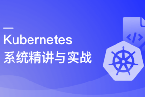 Kubernetes系统精讲 Go语言实战K8S集群可视化（完结）