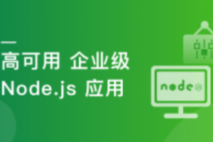 构建千万级高可用企业级Node.js应用