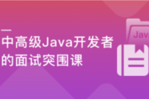 迈向高级的Java面试突围课（完结）