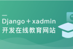 强力Django+杀手级xadmin全新开发在线教育网站（完结）