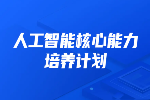 开课吧-人工智能核心能力培养计划007期|2022年|价值10800元|完结