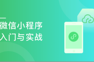 微信小程序入门与实战（全新版） 超20000人学习的好课