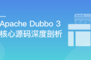 Dubbo 3 深度剖析 – 透过源码认识你(完结）