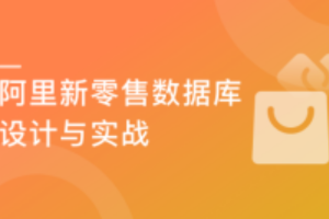 阿里新零售数据库设计与实战 （升级版）完结无密