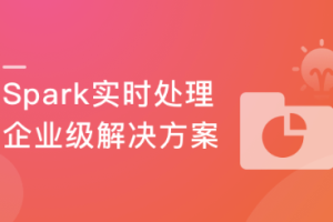 Spark3大数据实时处理-Streaming+Structured Streaming 实战