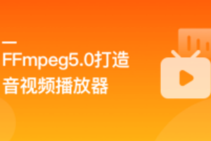 2022升级FFmpeg5.0核心技术精讲，打造自己的音视频播放器