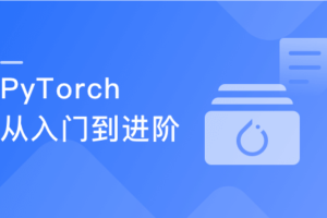 PyTorch入门到进阶，实战计算机视觉与自然语言处理