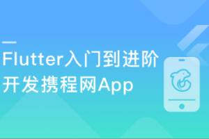 Flutter从入门到进阶 实战携程网App（完结）