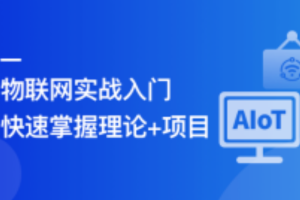 物联网基础入门，实战可落地的 AIoT 项目（完结）