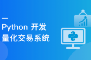 程序员理财课 Python量化交易系统实战（完结）