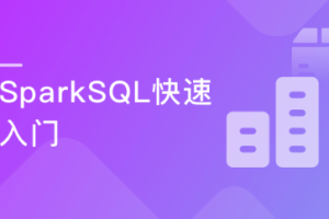 SparkSQL极速入门 整合Kudu实现广告业务数据分析（完结）