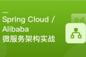 Spring Cloud / Alibaba 微服务架构实战（完结）