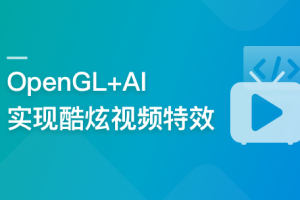 系统玩转OpenGL+AI，实现各种酷炫视频特效(完结)