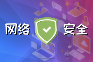 小迪网络安全课程2023最新