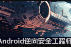 易锦教育-Android游戏逆向工程师系统培训12期