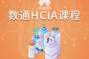 华为数通-HCIA课程-80期