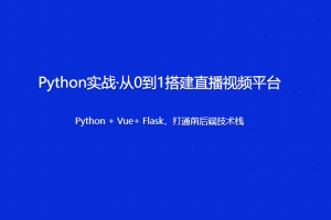 Python实战·从0到1搭建直播视频平台 | 更新至18讲