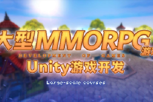 商业级MMORPG大型网游-Unity全栈开发