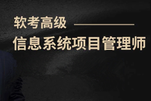 希赛(王勇、马小军、李阿妹)老师.202311.软考高级信息系统项目管理师