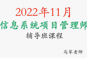 马军老师.202211.软考高级信息系统项目管理师