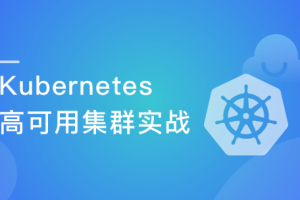 Kubernetes实战：高可用集群搭建，配置，运维与应用（完结）