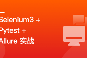 Selenium3+Pytest+Allure落地Python Web自动化测试