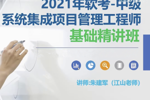 江山老师-2021年5月系统集成项目管理工程师 | 完结