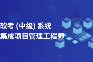 2022年中级系统集成项目管理工程师备考资料 | 完结