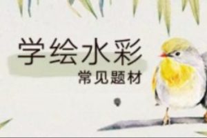 水彩三部曲之实用案例详解 | 完结