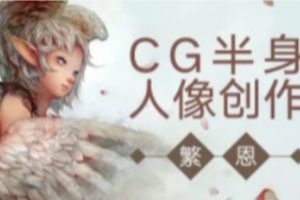 CG半身人像创作 | 完结