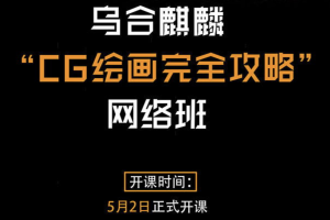 乌合CG麒麟绘画完全攻略整体班