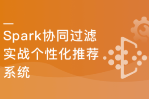 基于Spark2.x开发企业级个性化推荐系统（完结）