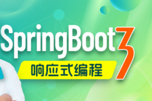 SpringBoot3响应式编程精讲