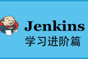 Jenkins高级进阶篇