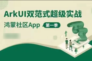 ArkUI双范式超级实战-鸿蒙社区App 第一季