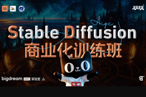 BIGD Stable Diffusion商业化训练班