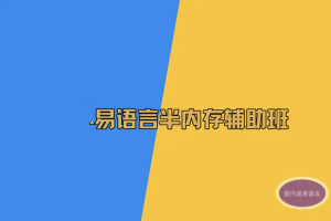 天野第5期易语言半内存辅助培训班教程(52课)