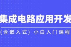 黑马-集成电路应用开发(含嵌入式) 小白入门课程