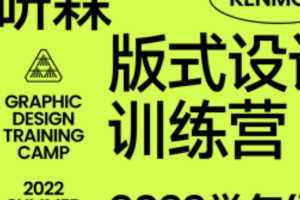 研习设研森版式设计训练营2022秋季班