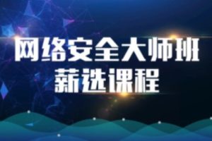 2023马士兵网络安全大师课全套课程