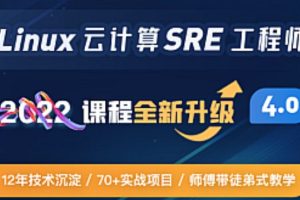 Linux sre运维课程81期 （15k金牌企业级班级）